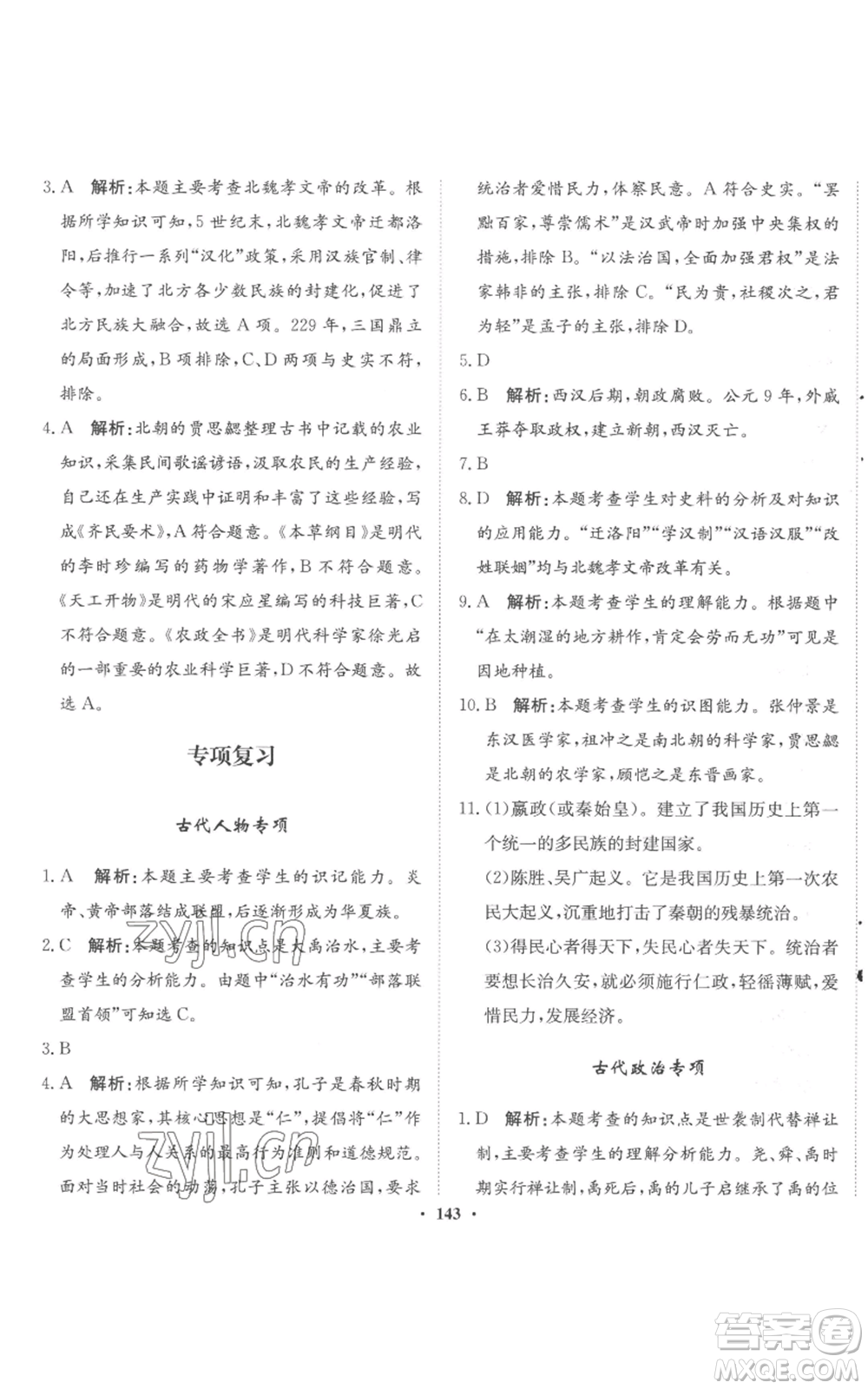 河北人民出版社2022同步訓(xùn)練七年級(jí)上冊(cè)中國(guó)歷史人教版參考答案