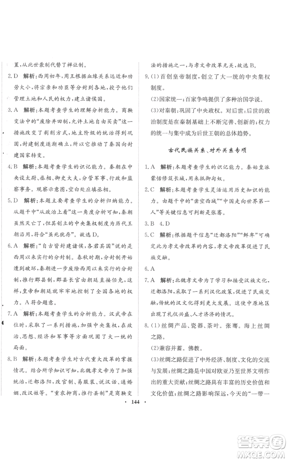 河北人民出版社2022同步訓(xùn)練七年級(jí)上冊(cè)中國(guó)歷史人教版參考答案