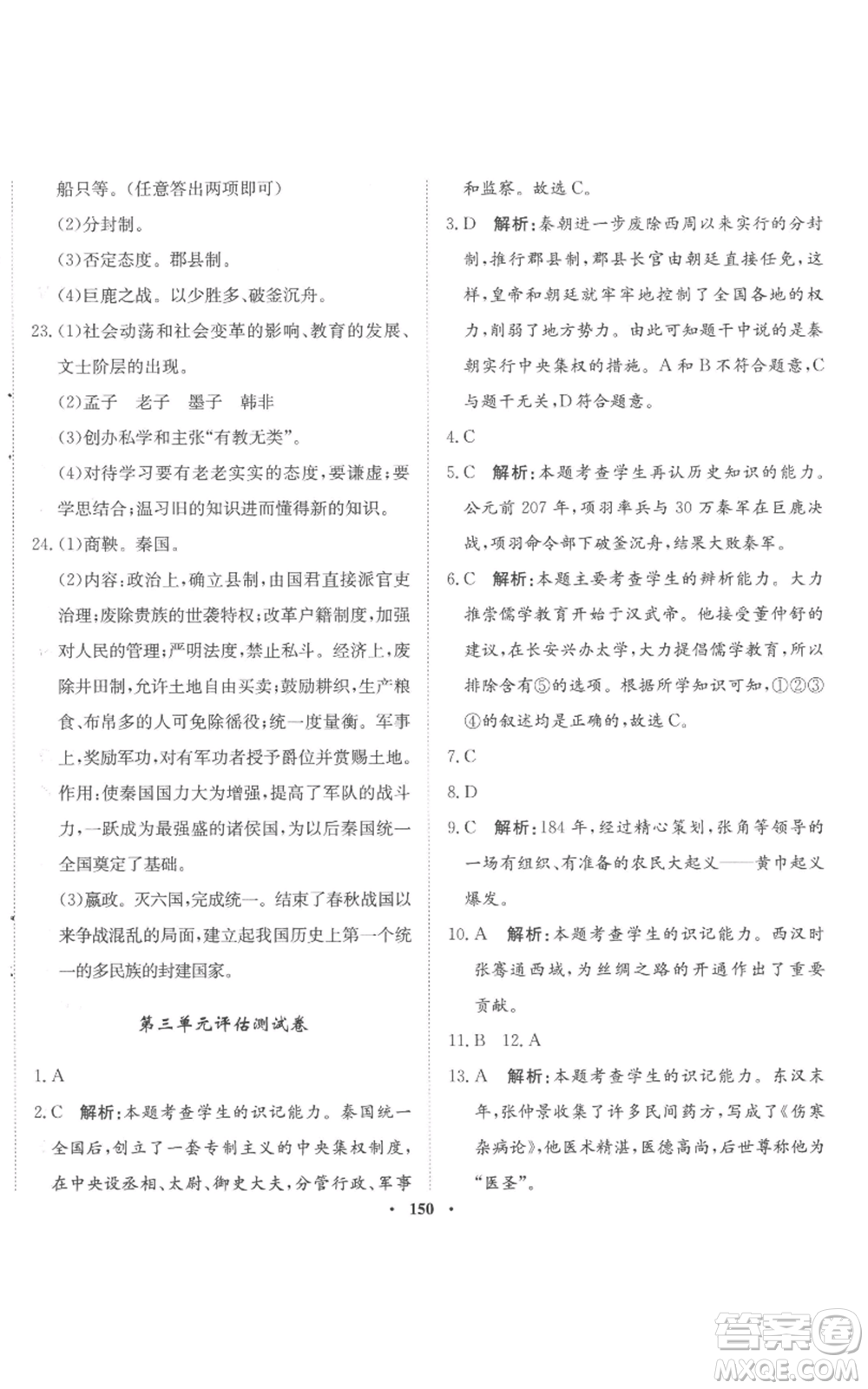 河北人民出版社2022同步訓(xùn)練七年級(jí)上冊(cè)中國(guó)歷史人教版參考答案