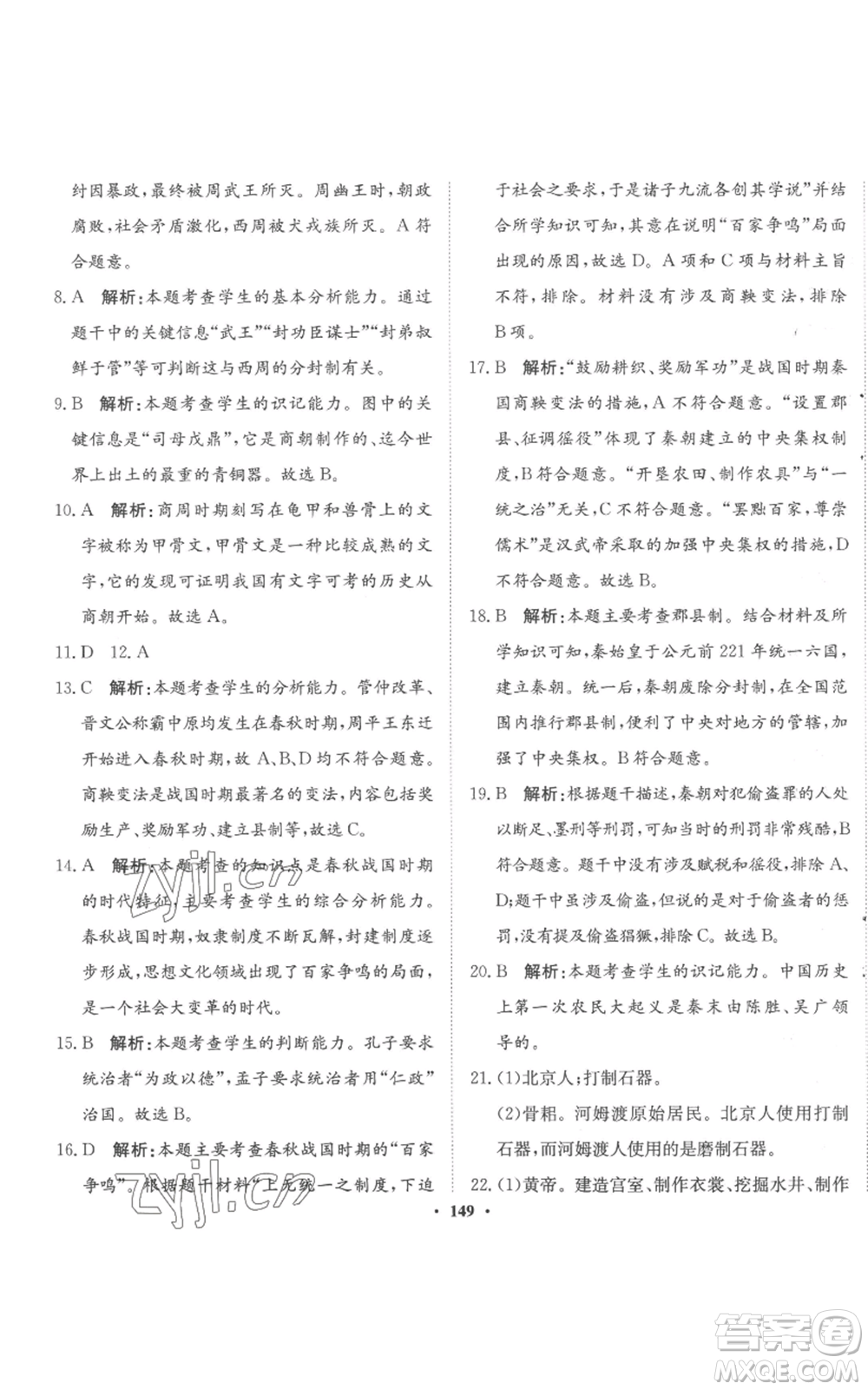 河北人民出版社2022同步訓(xùn)練七年級(jí)上冊(cè)中國(guó)歷史人教版參考答案