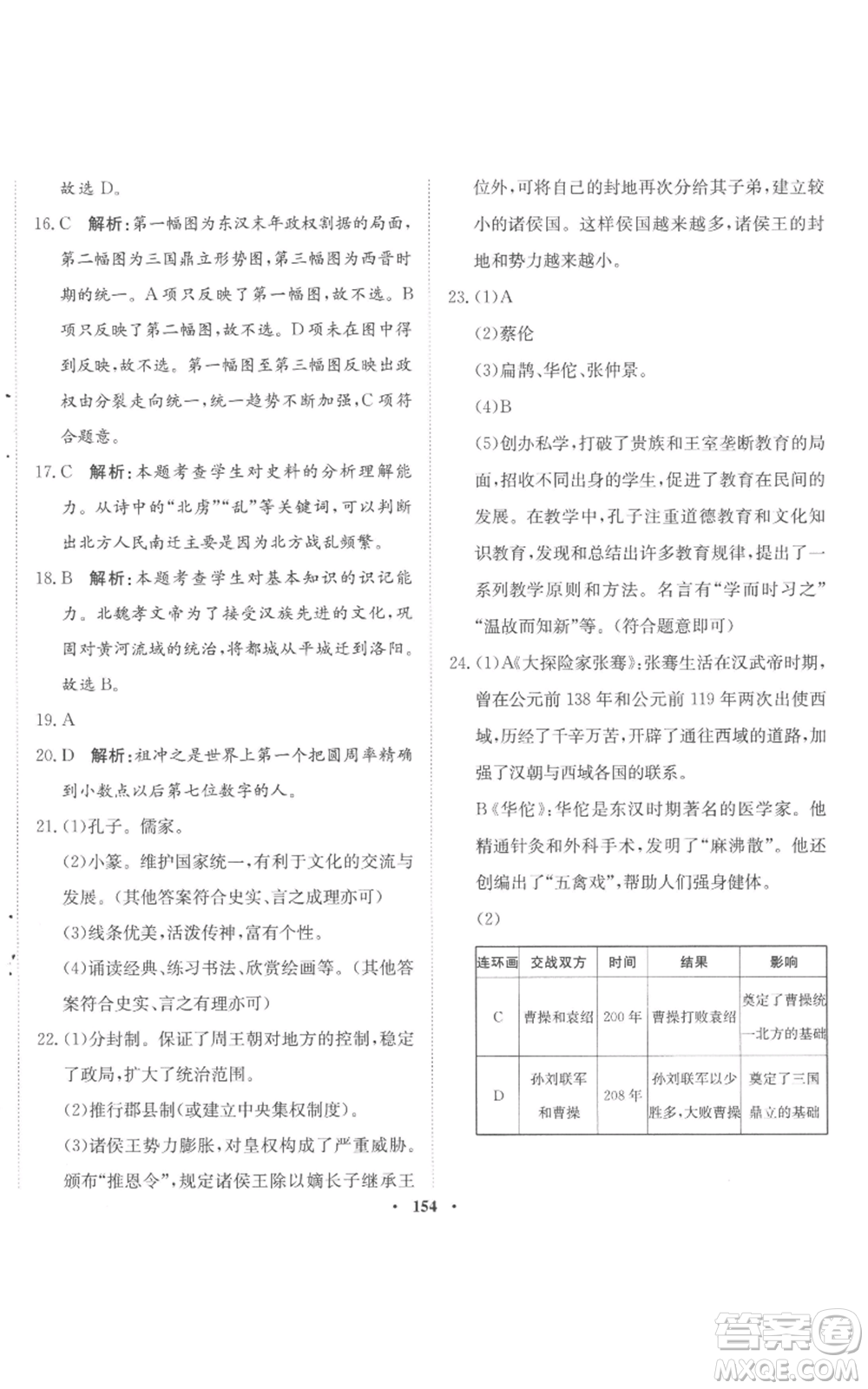 河北人民出版社2022同步訓(xùn)練七年級(jí)上冊(cè)中國(guó)歷史人教版參考答案