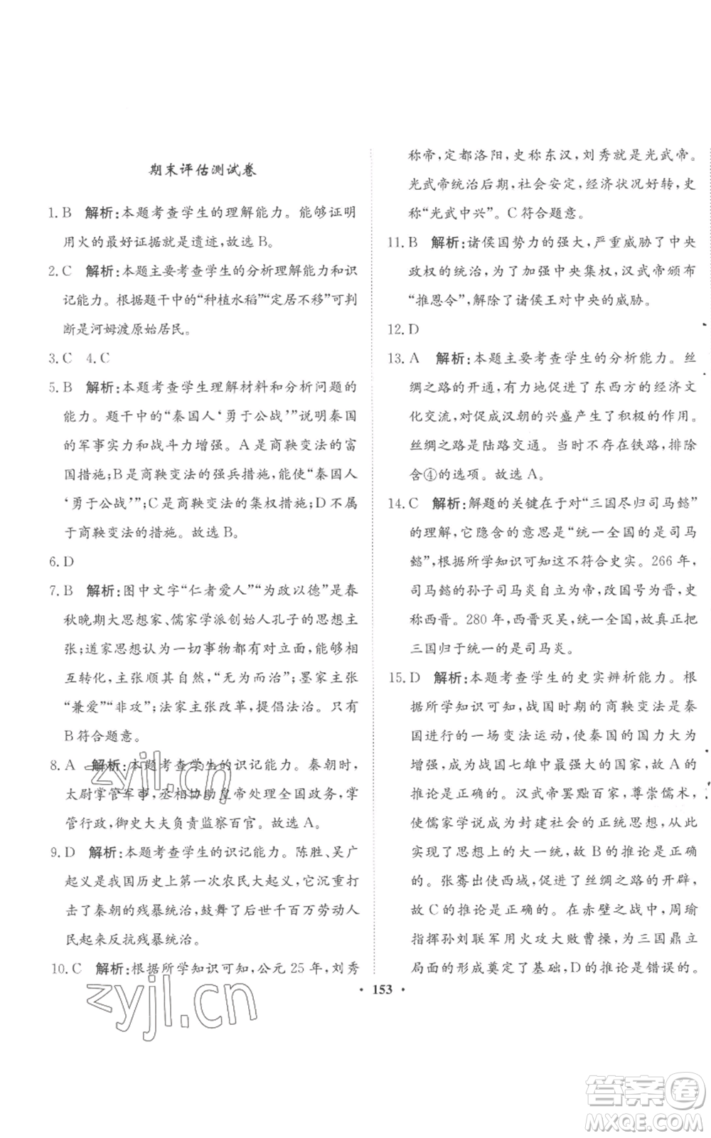 河北人民出版社2022同步訓(xùn)練七年級(jí)上冊(cè)中國(guó)歷史人教版參考答案