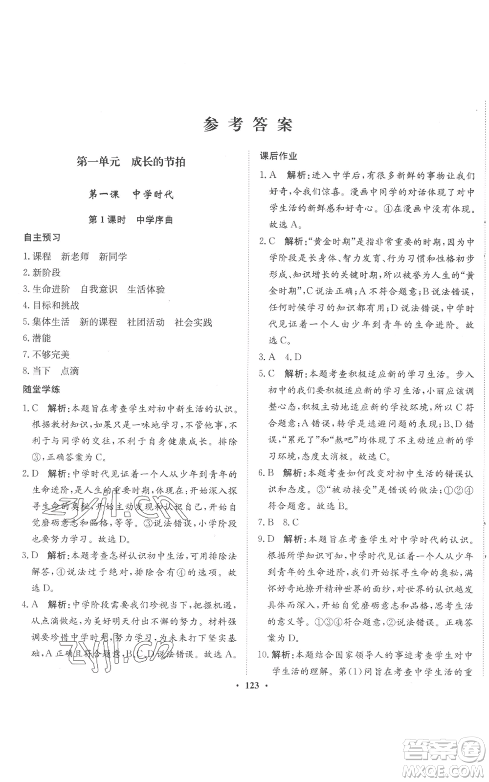 河北人民出版社2022同步訓(xùn)練七年級(jí)上冊(cè)道德與法治人教版參考答案