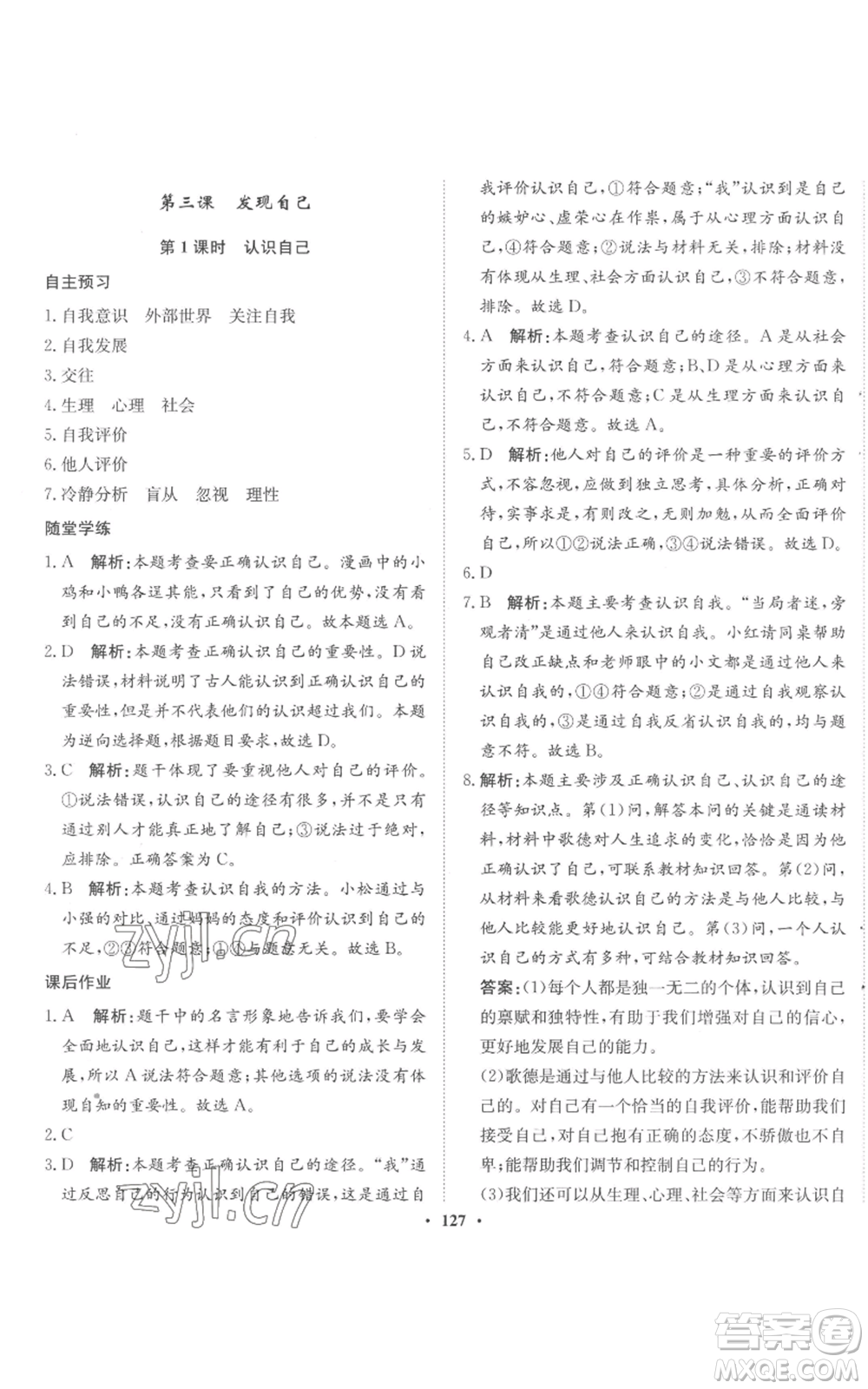 河北人民出版社2022同步訓(xùn)練七年級(jí)上冊(cè)道德與法治人教版參考答案