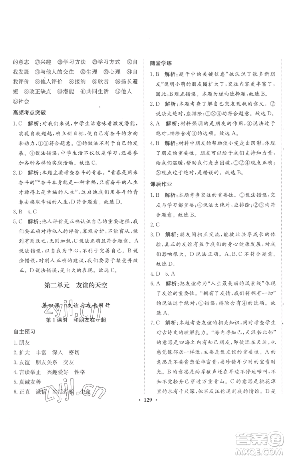 河北人民出版社2022同步訓(xùn)練七年級(jí)上冊(cè)道德與法治人教版參考答案