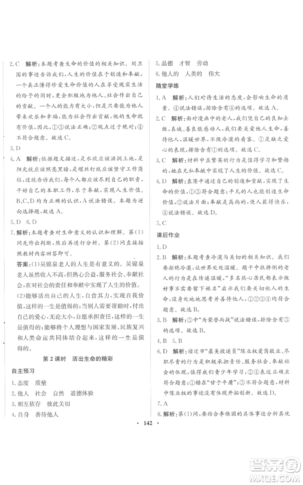 河北人民出版社2022同步訓(xùn)練七年級(jí)上冊(cè)道德與法治人教版參考答案