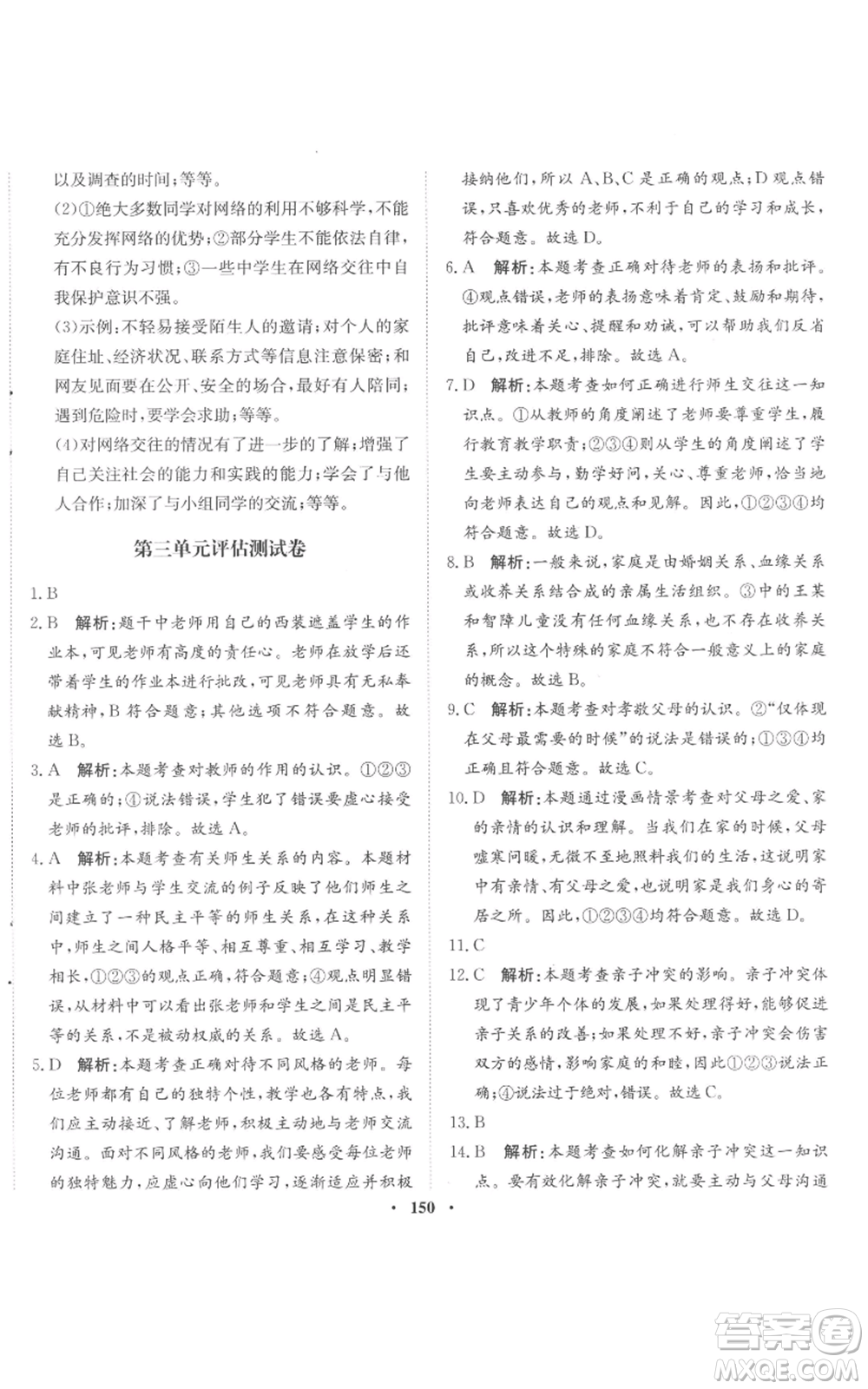 河北人民出版社2022同步訓(xùn)練七年級(jí)上冊(cè)道德與法治人教版參考答案