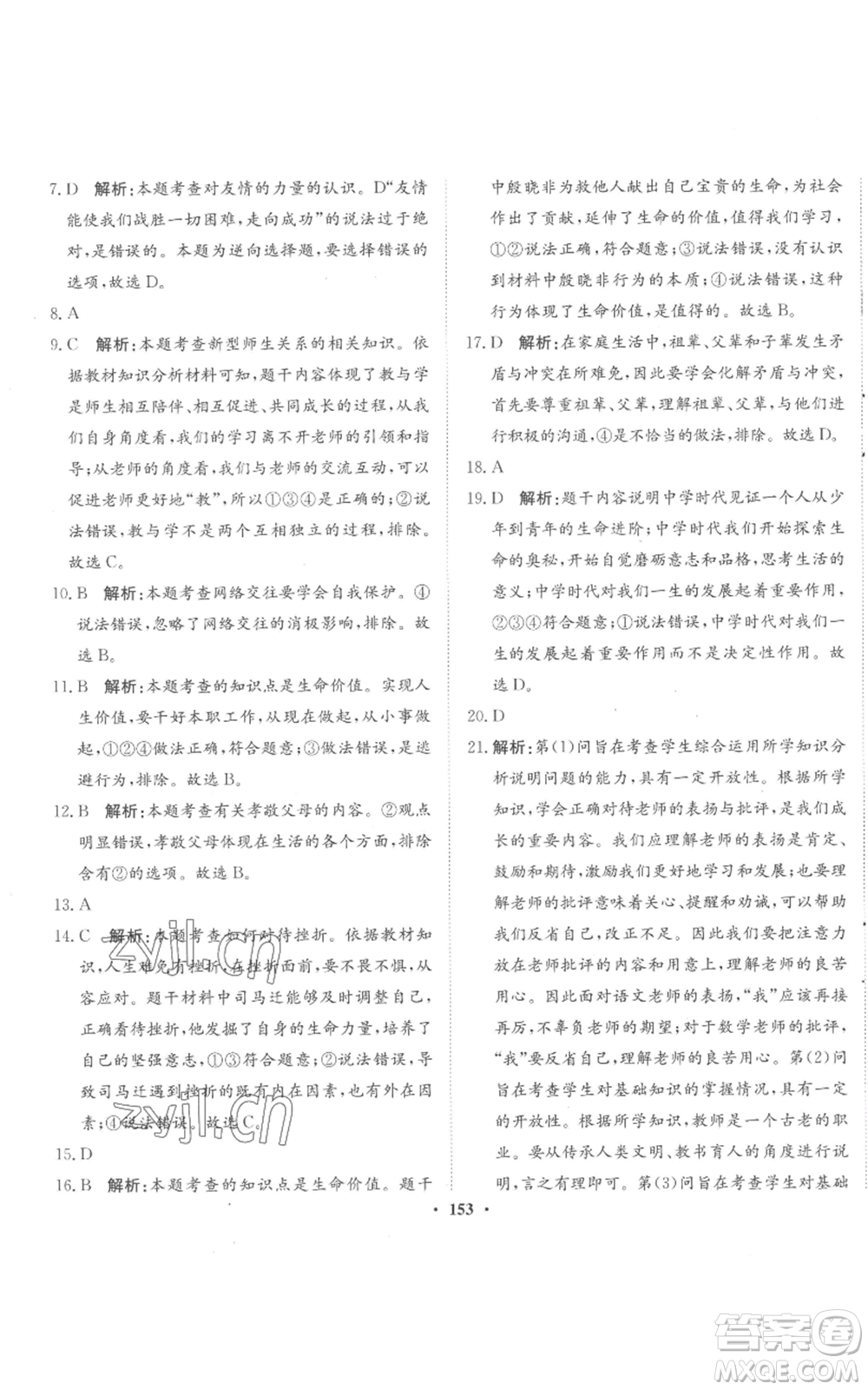 河北人民出版社2022同步訓(xùn)練七年級(jí)上冊(cè)道德與法治人教版參考答案