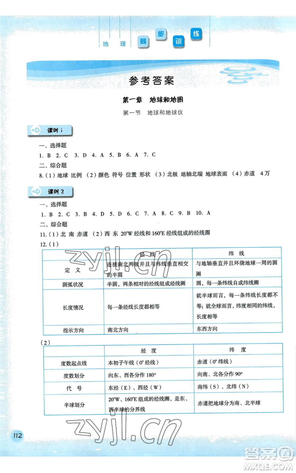 河北人民出版社2022同步訓(xùn)練七年級(jí)上冊(cè)地理人教版參考答案