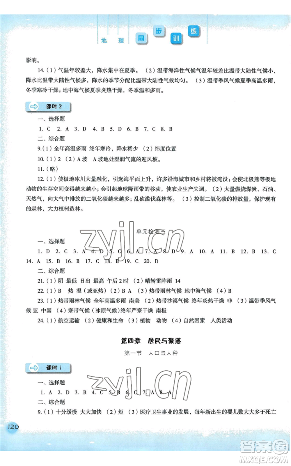 河北人民出版社2022同步訓(xùn)練七年級(jí)上冊(cè)地理人教版參考答案