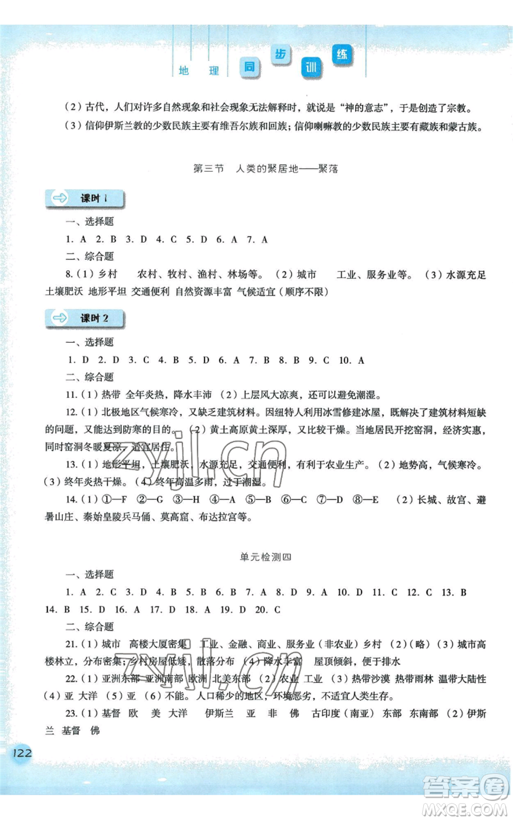 河北人民出版社2022同步訓(xùn)練七年級(jí)上冊(cè)地理人教版參考答案