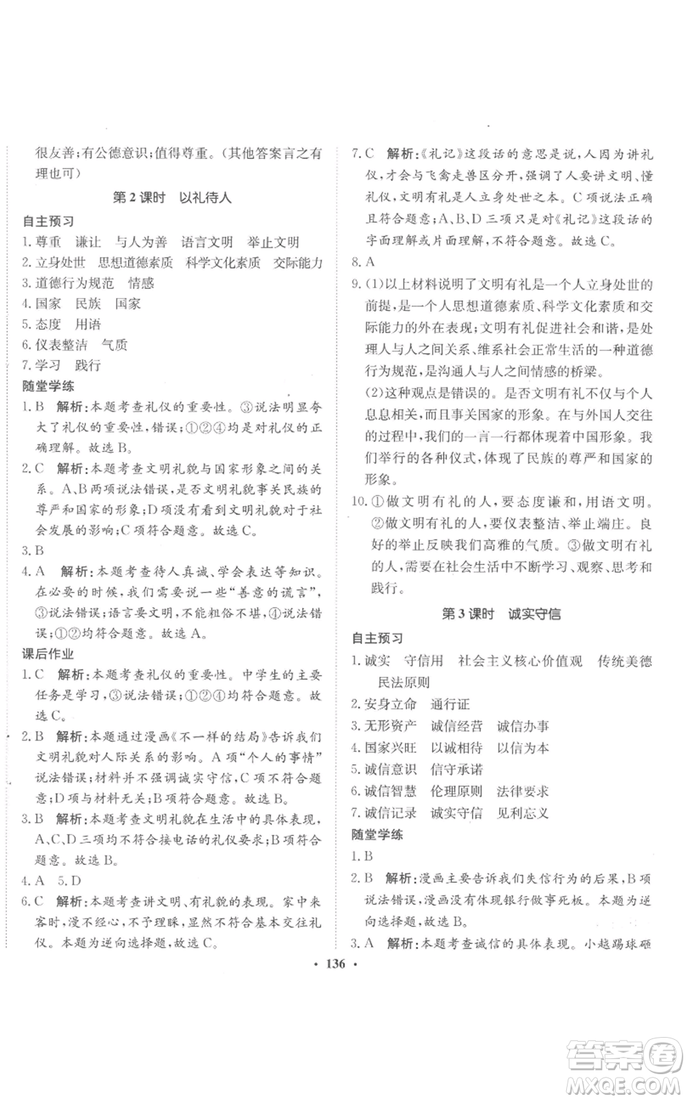 河北人民出版社2022同步訓(xùn)練八年級(jí)上冊(cè)道德與法治人教版參考答案