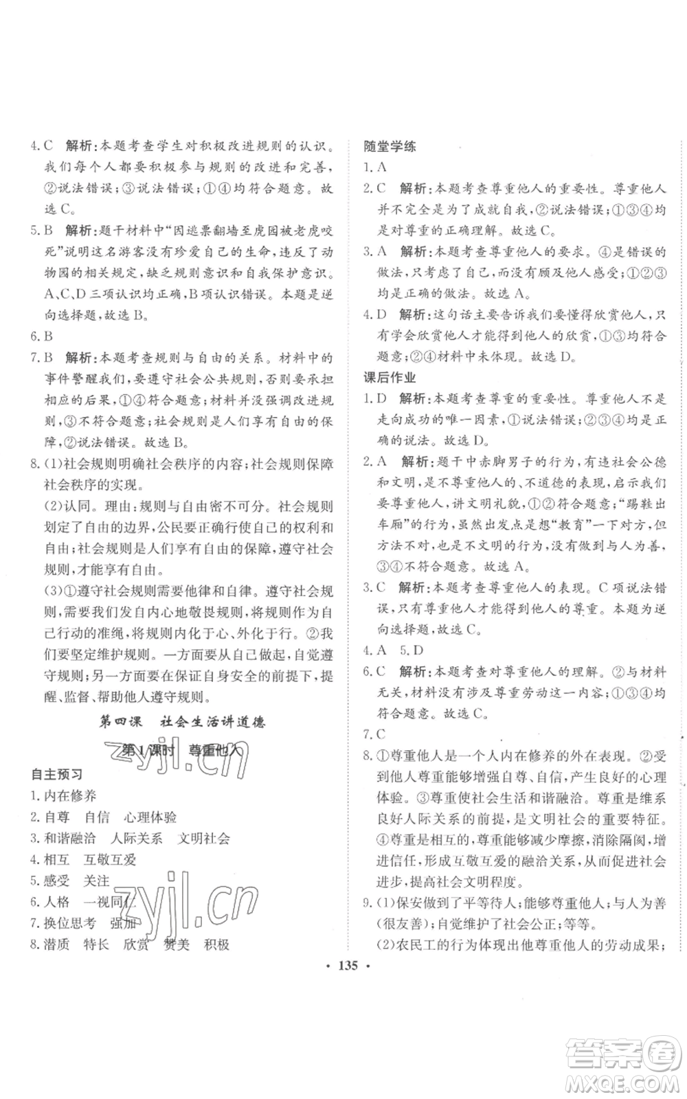 河北人民出版社2022同步訓(xùn)練八年級(jí)上冊(cè)道德與法治人教版參考答案