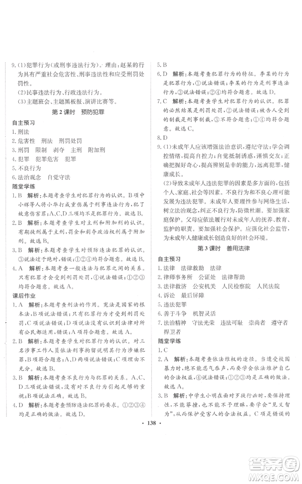 河北人民出版社2022同步訓(xùn)練八年級(jí)上冊(cè)道德與法治人教版參考答案