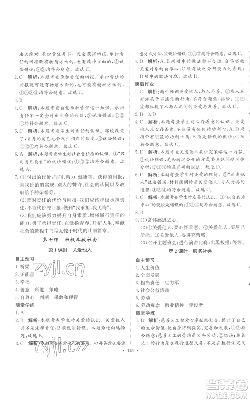 河北人民出版社2022同步訓(xùn)練八年級(jí)上冊(cè)道德與法治人教版參考答案