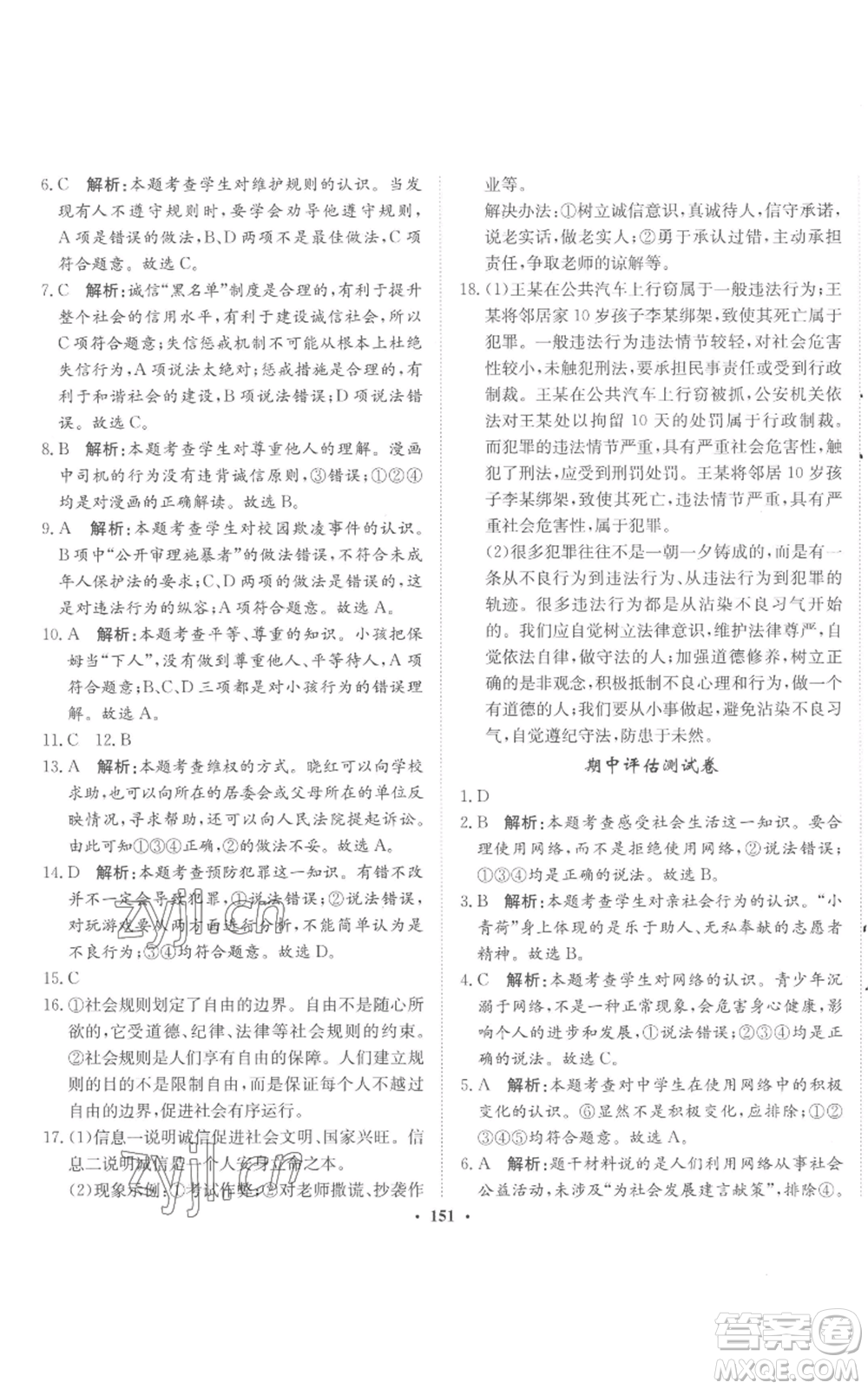 河北人民出版社2022同步訓(xùn)練八年級(jí)上冊(cè)道德與法治人教版參考答案