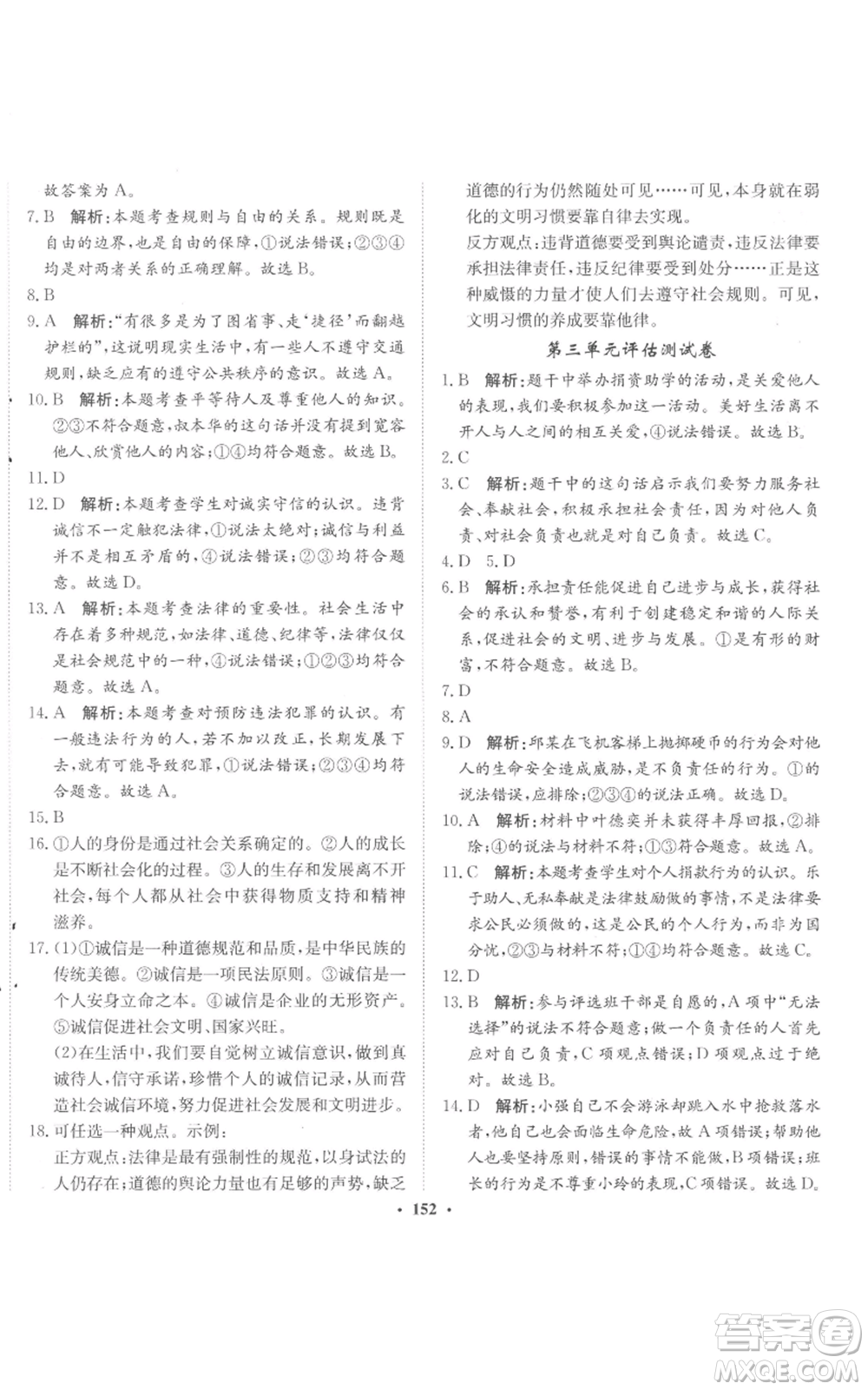 河北人民出版社2022同步訓(xùn)練八年級(jí)上冊(cè)道德與法治人教版參考答案