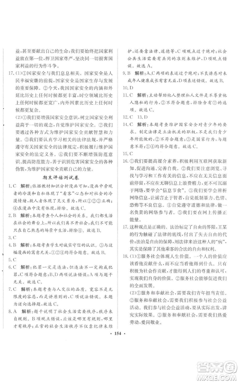 河北人民出版社2022同步訓(xùn)練八年級(jí)上冊(cè)道德與法治人教版參考答案