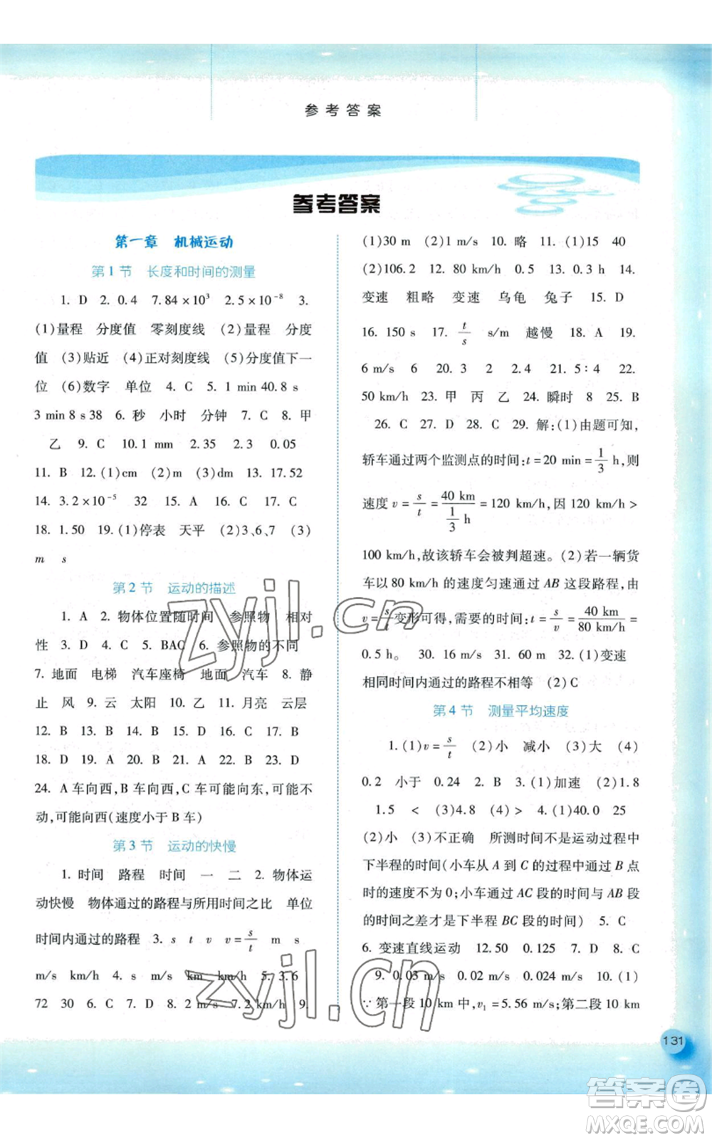 河北人民出版社2022同步訓(xùn)練八年級(jí)上冊(cè)物理人教版參考答案