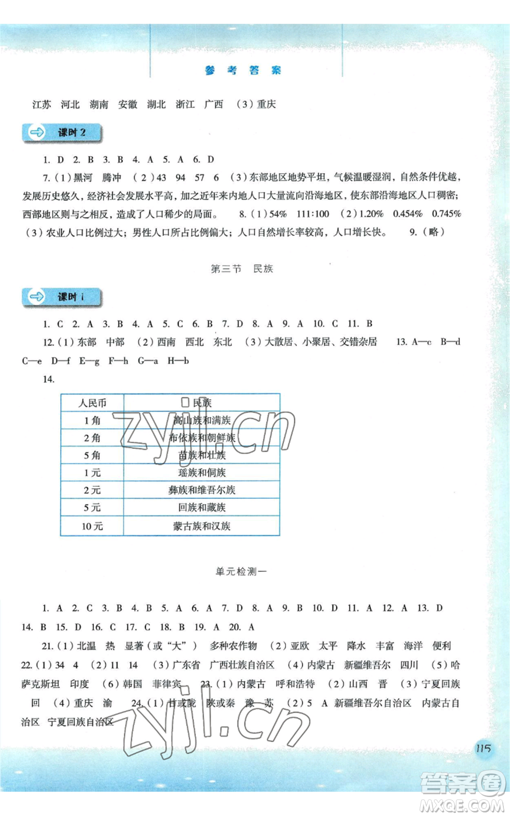 河北人民出版社2022同步訓(xùn)練八年級上冊地理人教版參考答案