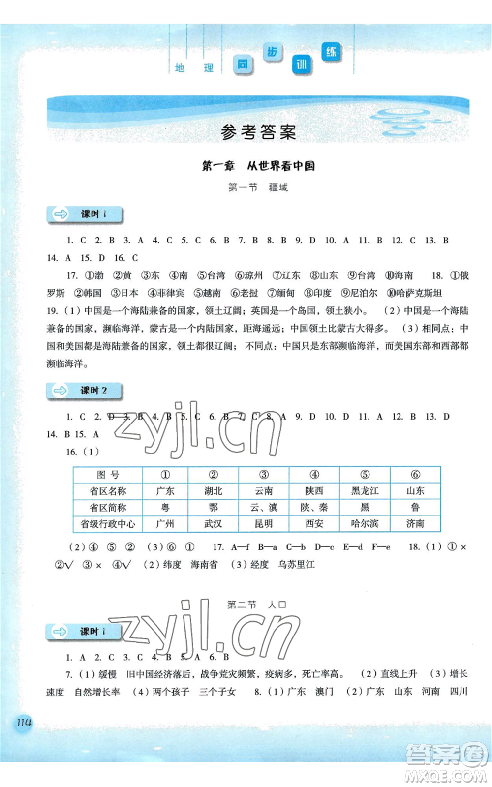 河北人民出版社2022同步訓(xùn)練八年級上冊地理人教版參考答案