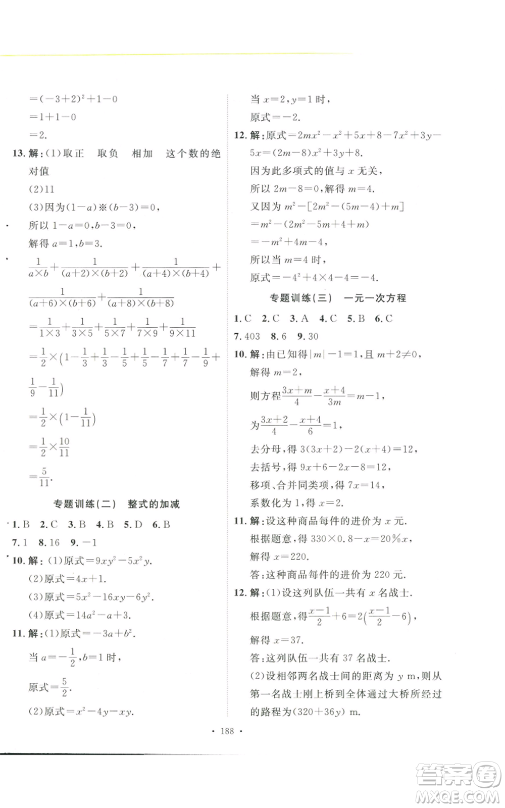 安徽人民出版社2022思路教練同步課時作業(yè)七年級上冊數(shù)學(xué)人教版參考答案