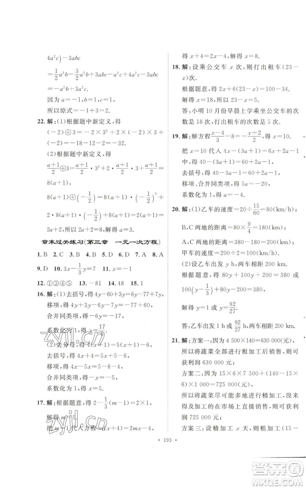 安徽人民出版社2022思路教練同步課時作業(yè)七年級上冊數(shù)學(xué)人教版參考答案