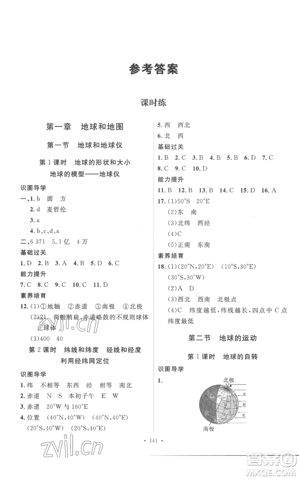 安徽人民出版社2022思路教練同步課時作業(yè)七年級上冊地理人教版參考答案