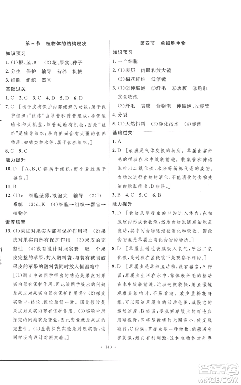 安徽人民出版社2022思路教練同步課時(shí)作業(yè)七年級(jí)上冊(cè)生物人教版參考答案