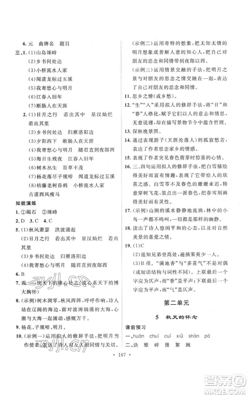 安徽人民出版社2022思路教練同步課時作業(yè)七年級上冊語文人教版參考答案