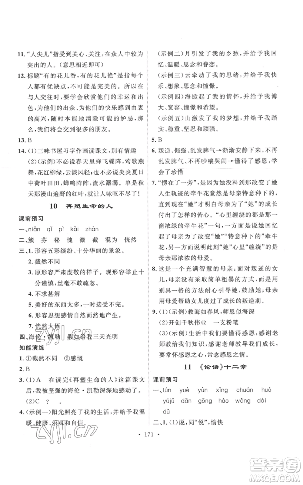 安徽人民出版社2022思路教練同步課時作業(yè)七年級上冊語文人教版參考答案