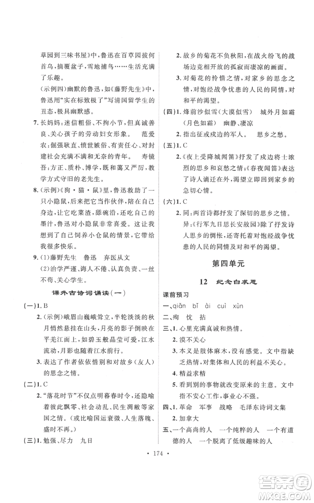 安徽人民出版社2022思路教練同步課時作業(yè)七年級上冊語文人教版參考答案