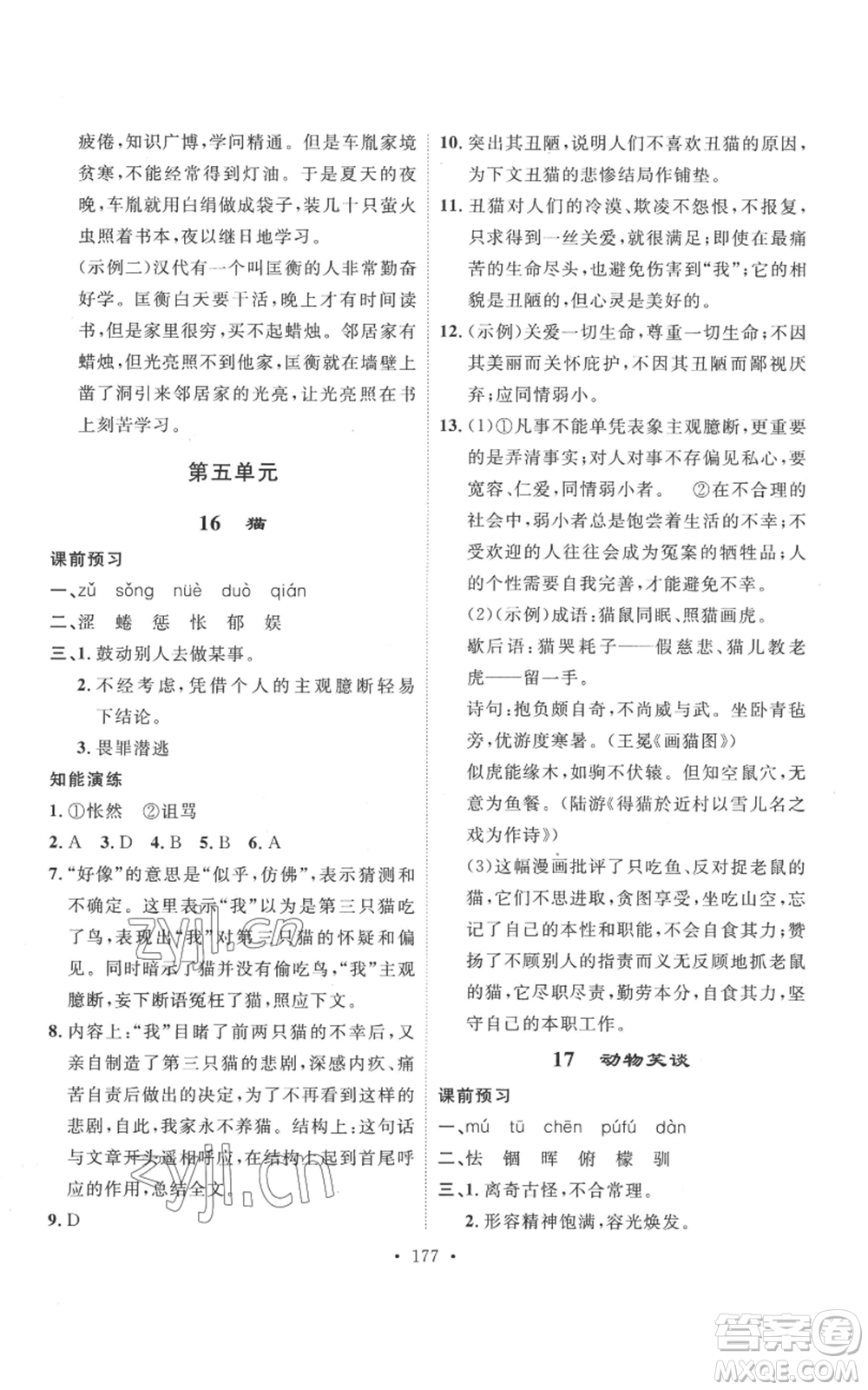 安徽人民出版社2022思路教練同步課時作業(yè)七年級上冊語文人教版參考答案