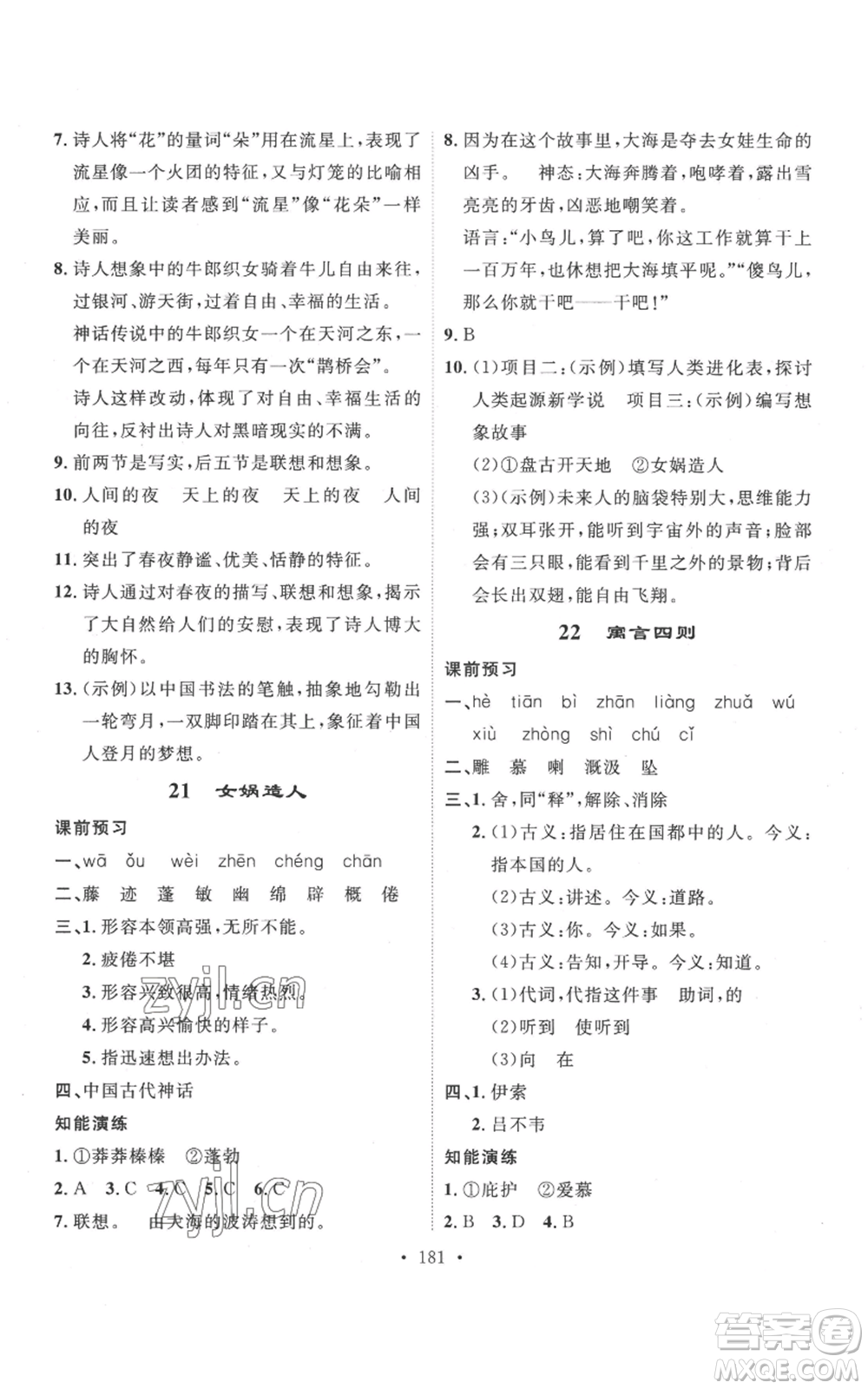 安徽人民出版社2022思路教練同步課時作業(yè)七年級上冊語文人教版參考答案