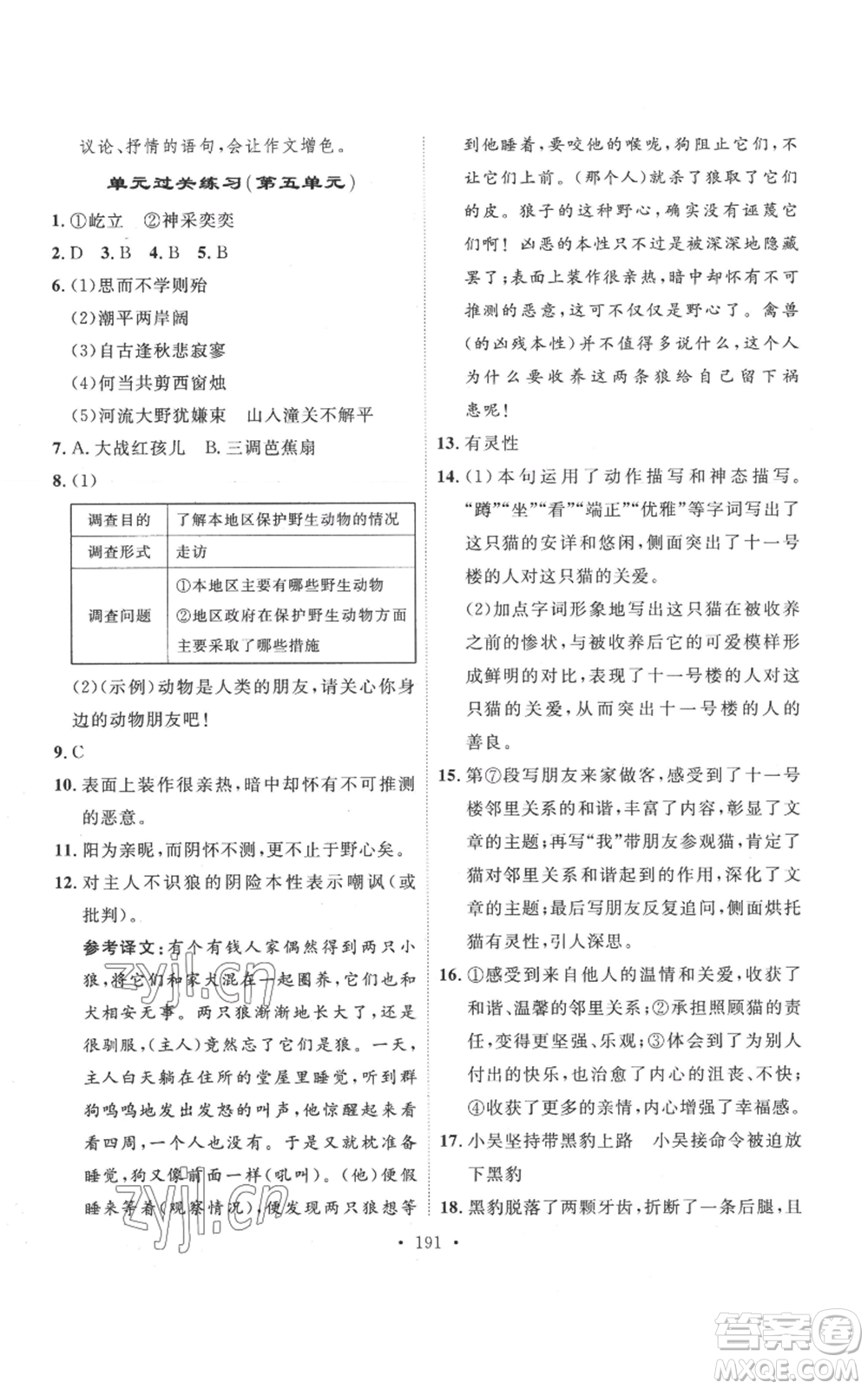 安徽人民出版社2022思路教練同步課時作業(yè)七年級上冊語文人教版參考答案