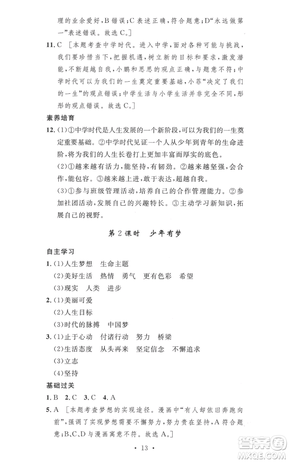 安徽人民出版社2022思路教練同步課時(shí)作業(yè)七年級(jí)上冊(cè)道德與法治人教版參考答案