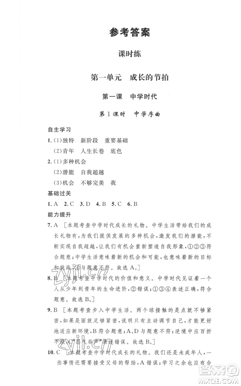 安徽人民出版社2022思路教練同步課時(shí)作業(yè)七年級(jí)上冊(cè)道德與法治人教版參考答案