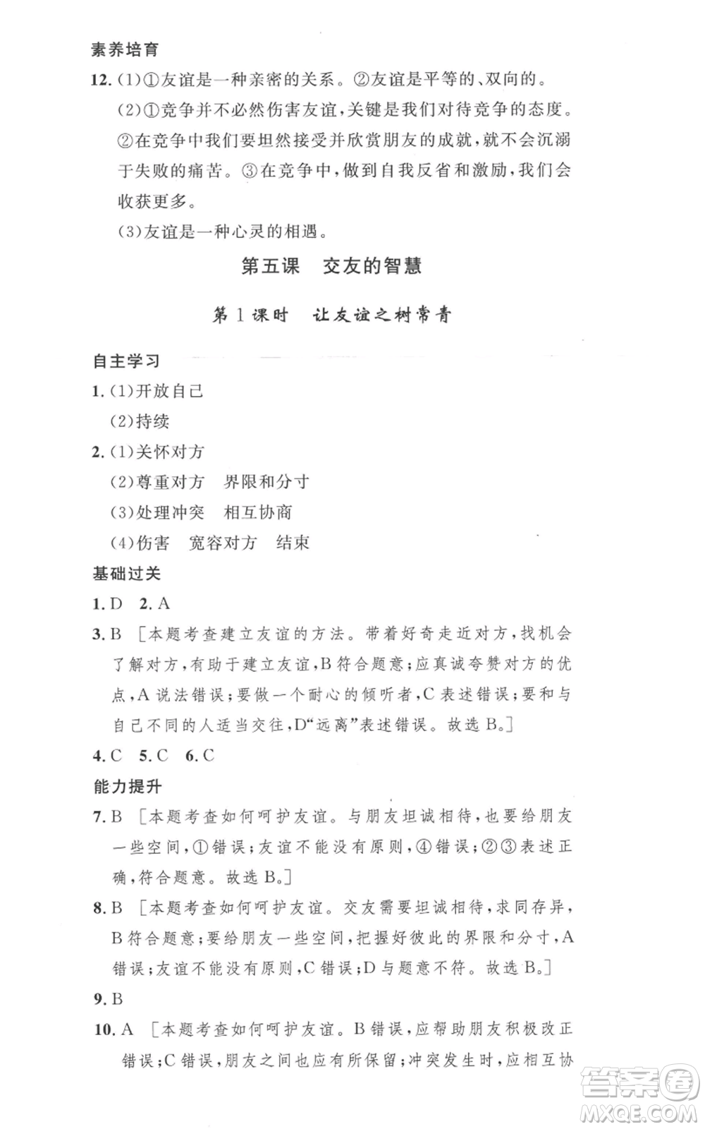 安徽人民出版社2022思路教練同步課時(shí)作業(yè)七年級(jí)上冊(cè)道德與法治人教版參考答案