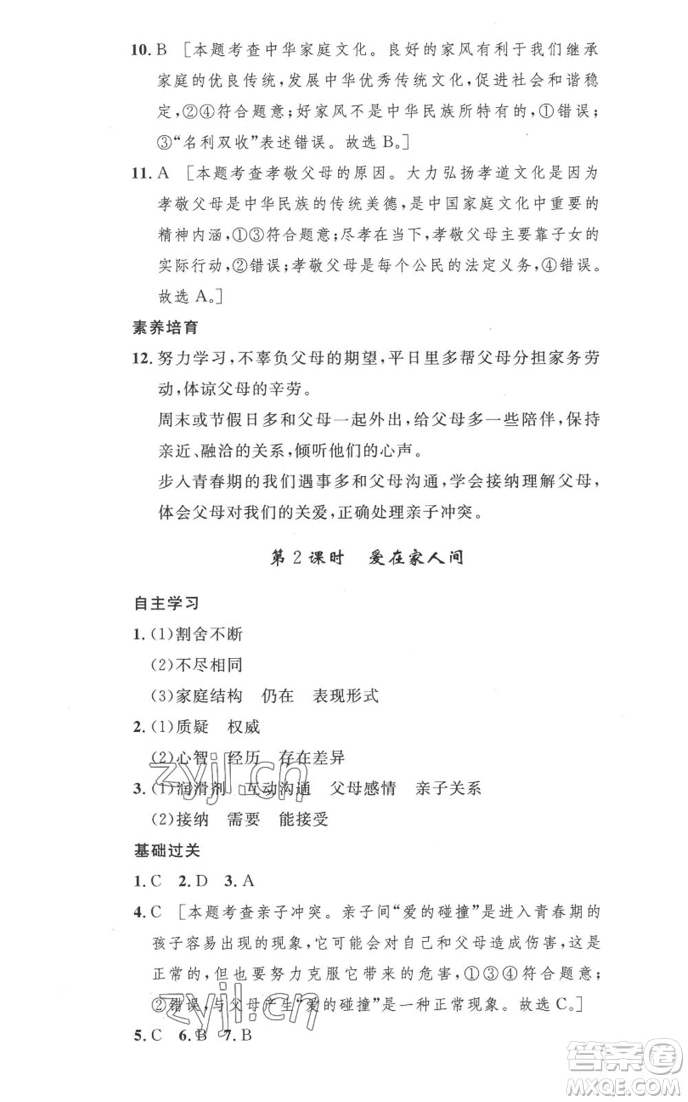 安徽人民出版社2022思路教練同步課時(shí)作業(yè)七年級(jí)上冊(cè)道德與法治人教版參考答案