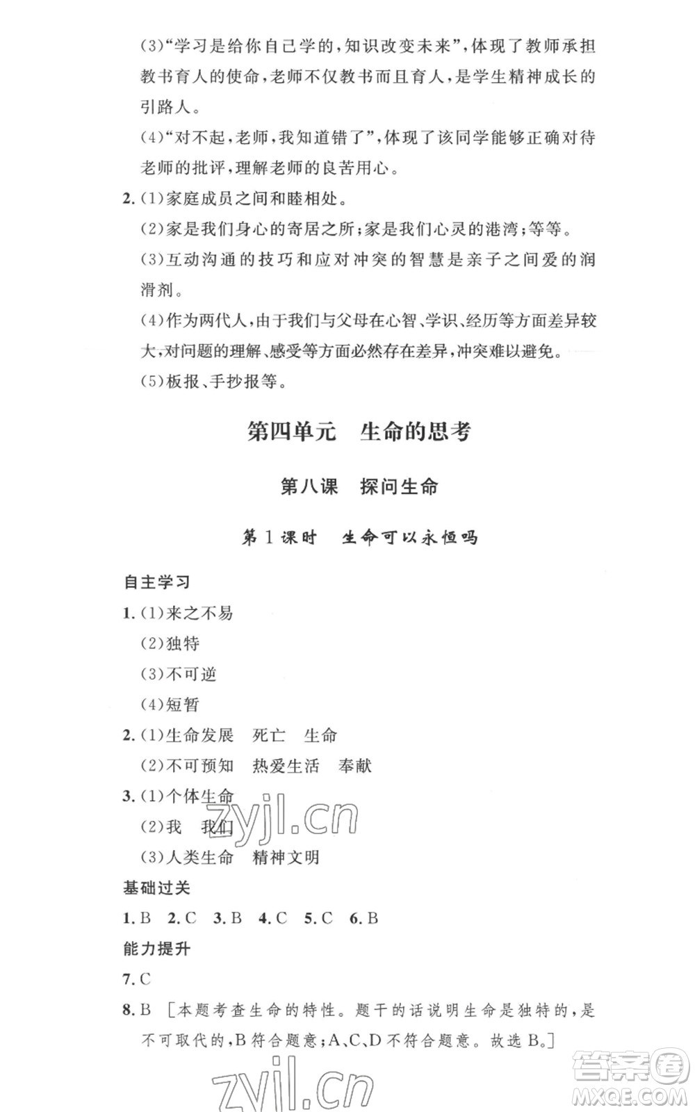 安徽人民出版社2022思路教練同步課時(shí)作業(yè)七年級(jí)上冊(cè)道德與法治人教版參考答案