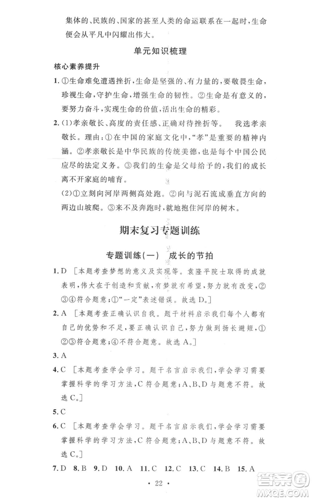 安徽人民出版社2022思路教練同步課時(shí)作業(yè)七年級(jí)上冊(cè)道德與法治人教版參考答案