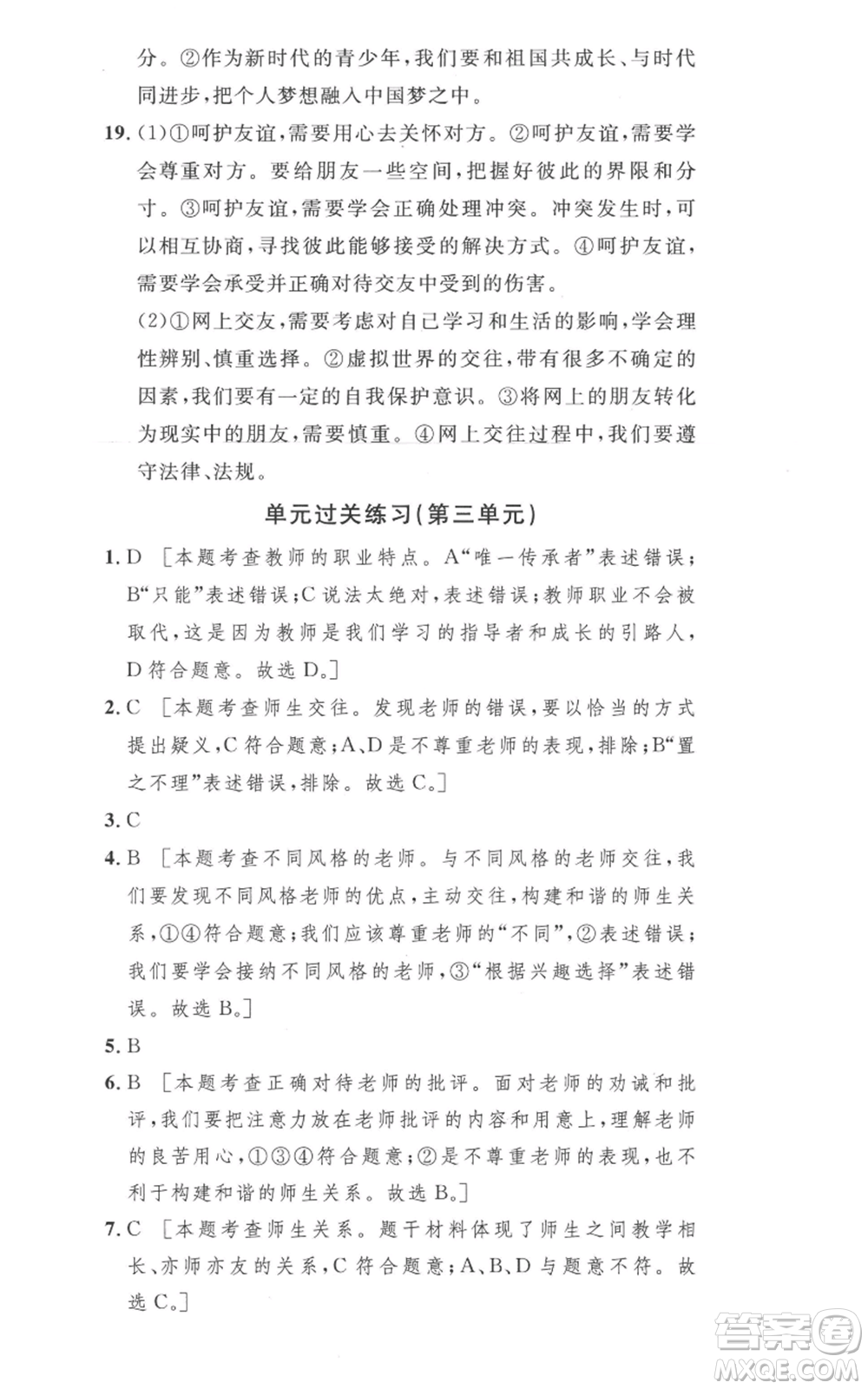 安徽人民出版社2022思路教練同步課時(shí)作業(yè)七年級(jí)上冊(cè)道德與法治人教版參考答案