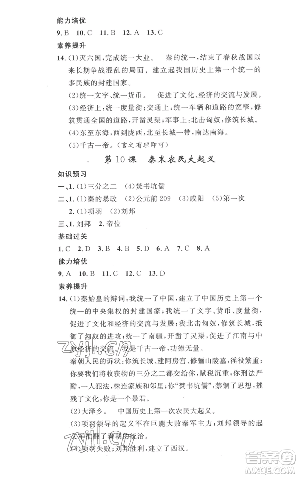 安徽人民出版社2022思路教練同步課時作業(yè)七年級上冊歷史人教版參考答案