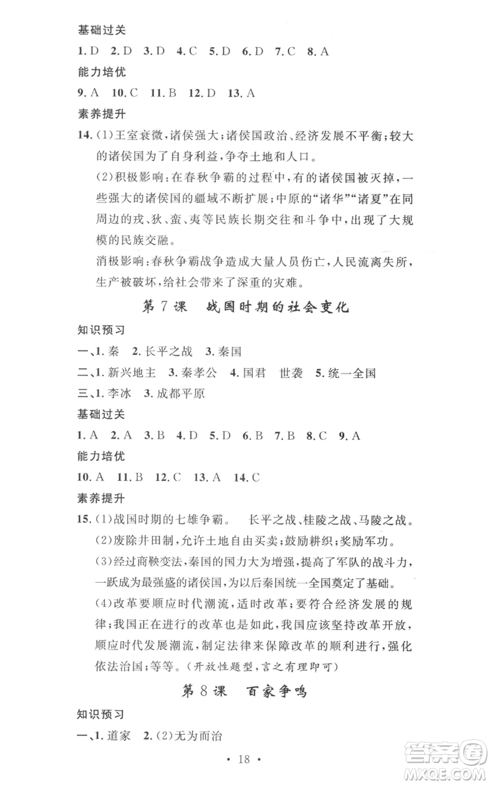 安徽人民出版社2022思路教練同步課時作業(yè)七年級上冊歷史人教版參考答案