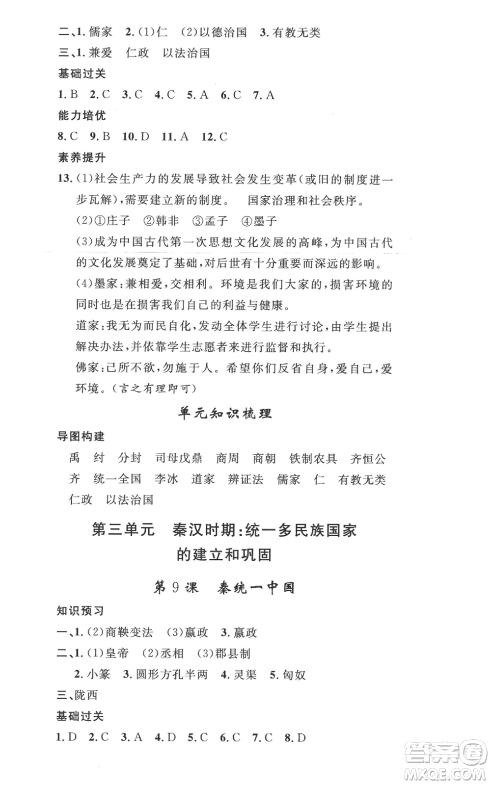 安徽人民出版社2022思路教練同步課時作業(yè)七年級上冊歷史人教版參考答案