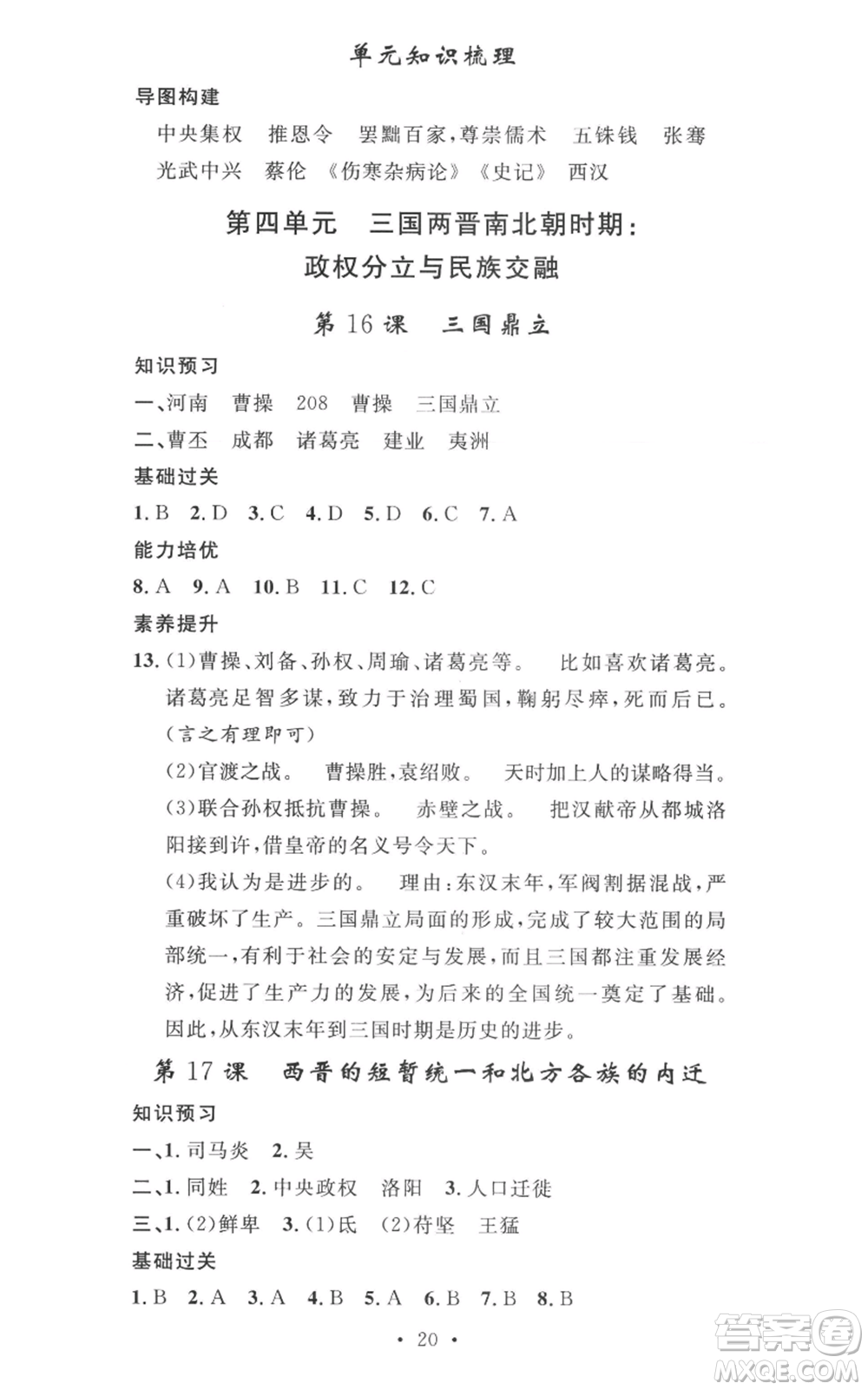 安徽人民出版社2022思路教練同步課時作業(yè)七年級上冊歷史人教版參考答案