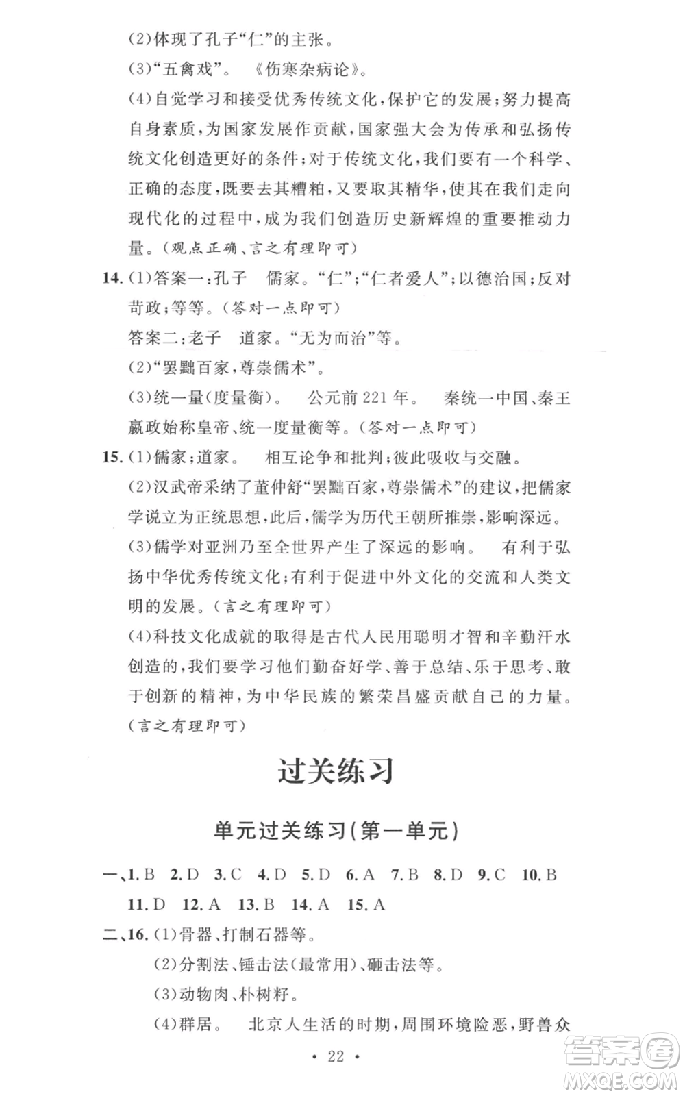 安徽人民出版社2022思路教練同步課時作業(yè)七年級上冊歷史人教版參考答案