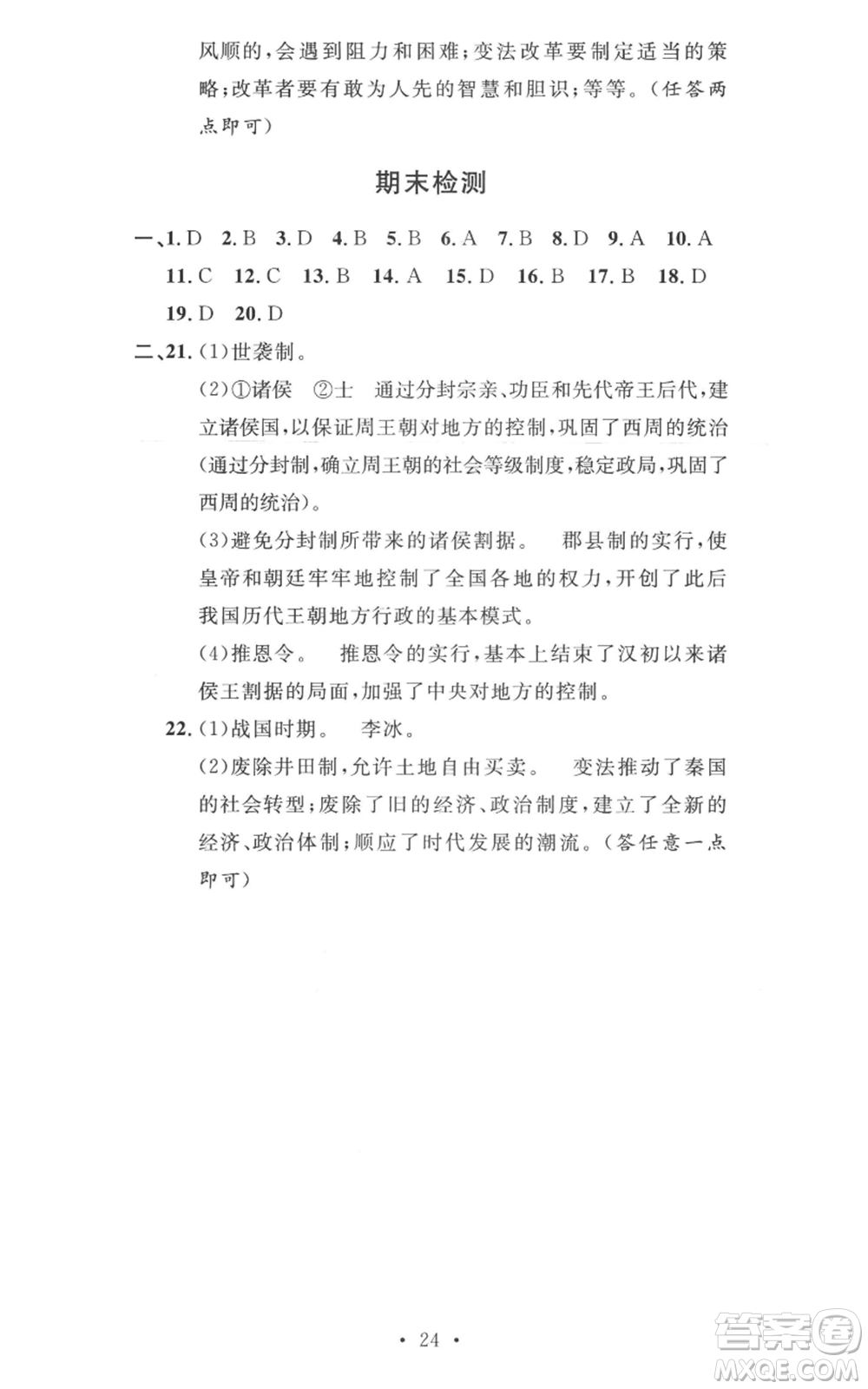 安徽人民出版社2022思路教練同步課時作業(yè)七年級上冊歷史人教版參考答案