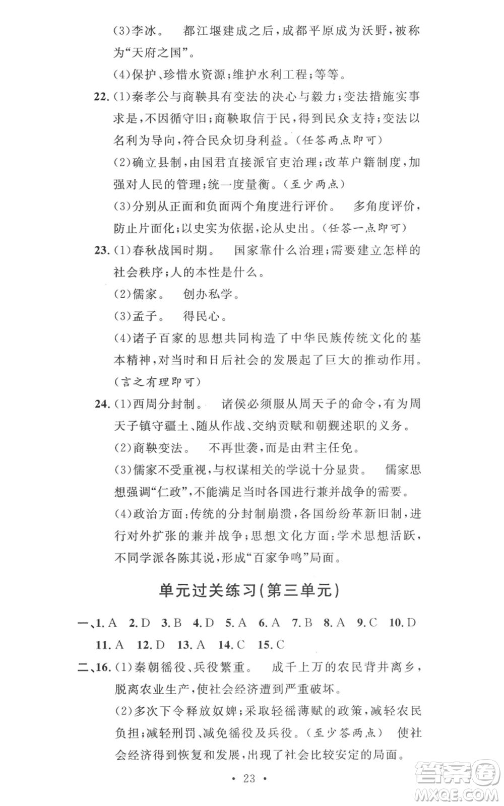 安徽人民出版社2022思路教練同步課時作業(yè)七年級上冊歷史人教版參考答案