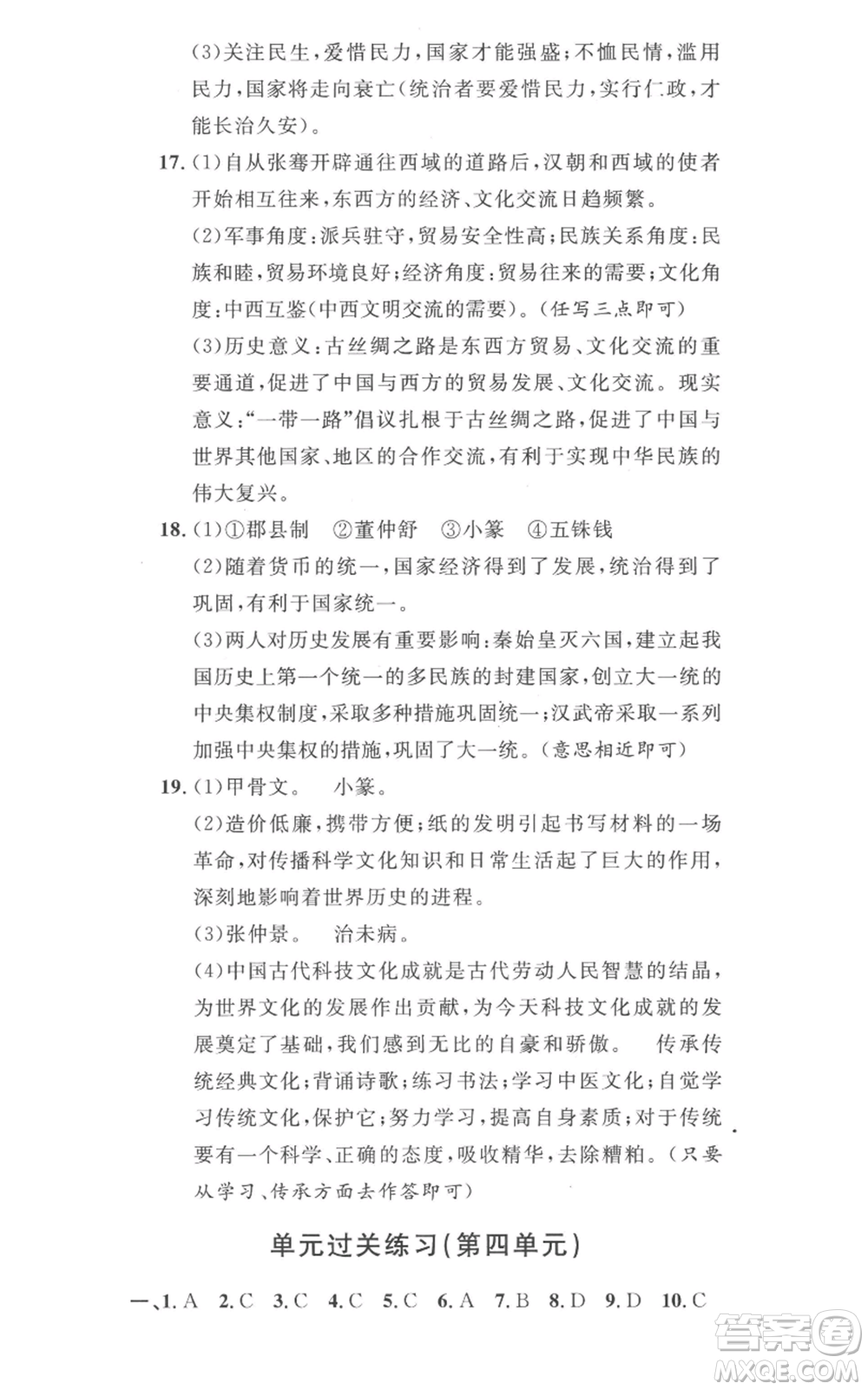 安徽人民出版社2022思路教練同步課時作業(yè)七年級上冊歷史人教版參考答案